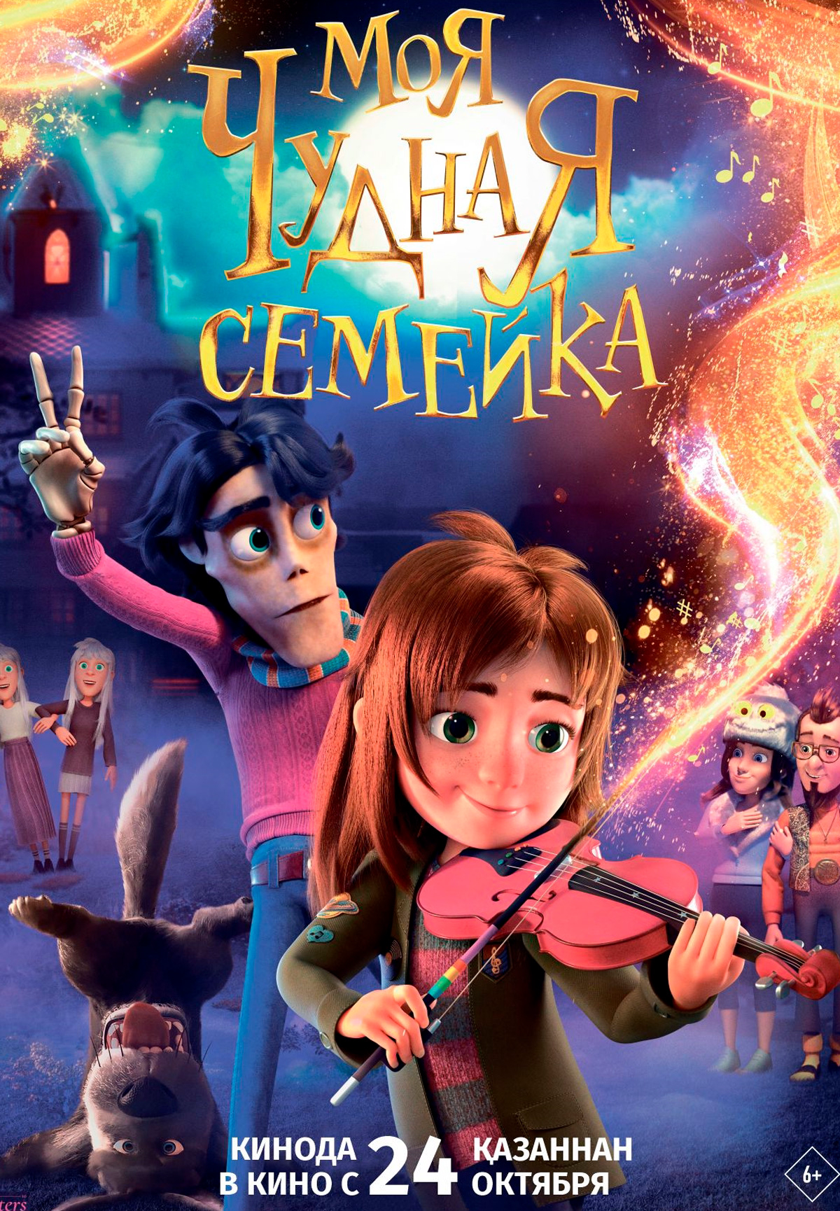 Фильм Моя чудная семейка в Актобе