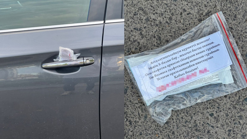 В Астане водителям начали оставлять упаковки влажных салфеток с записками, в которых рассказывается о трудных жизненных ситуациях. Эти неожиданные послания вызывают интерес и обсуждение среди горожан, поднимая вопросы о социальной ответственности и помощи Актобе
