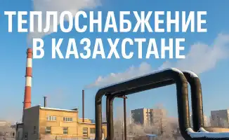 Теплоснабжение в Казахстане: вызовы и перспективы модернизации