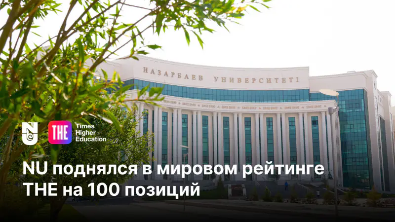 Nazarbayev University поднялся на 100 позиций в мировом рейтинге Times Higher Education WUR, укрепив свои позиции на глобальной арене. Актобе