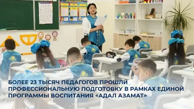 Профессиональная подготовка более 23000 педагогов по программе воспитания Адал азамат в Казахстане Актобе