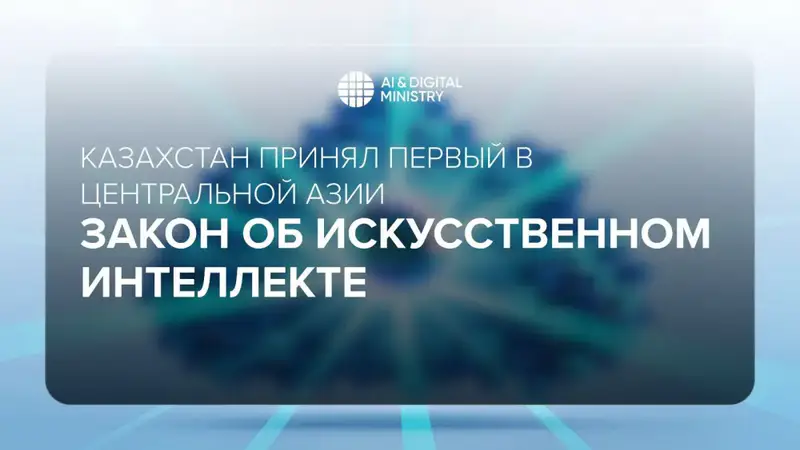 Первый закон об ИИ в Казахстане Актобе