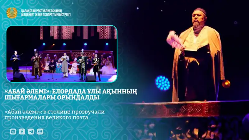 Концерт в Астане: празднование 180-летия Абая через музыку и поэзию Актобе