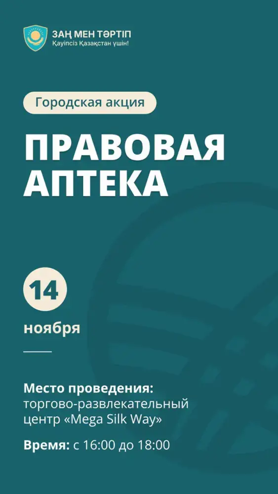 Граждане Астаны получат правовую поддержку на акции «Правовая аптека» Актобе