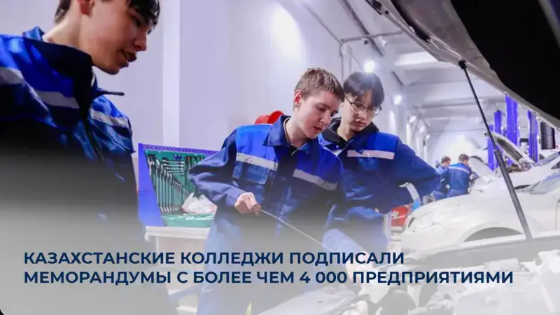 623 колледжа в Казахстане подписали меморандумы с 4 126 предприятиями Актобе