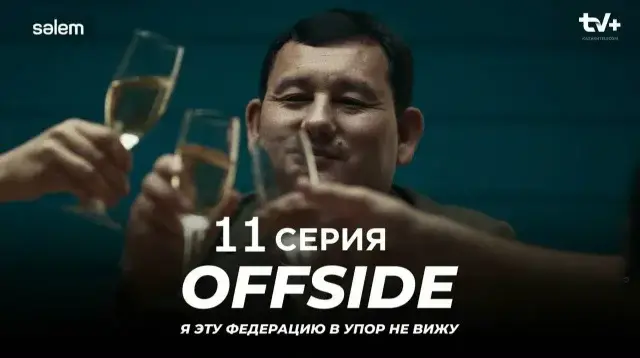 OFFSIDE (ОФСАЙД) — 11 серия глазами международного зрителя Актобе