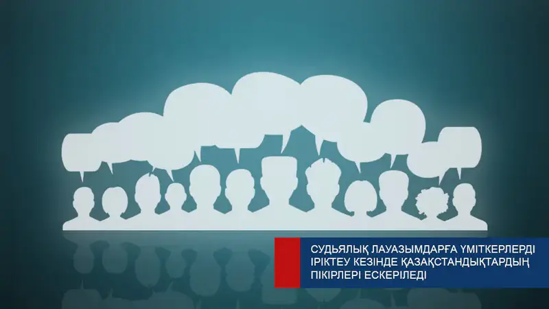 Влияние общественного мнения на выбор судей: Казахстан открывает новые горизонты правосудия Актобе
