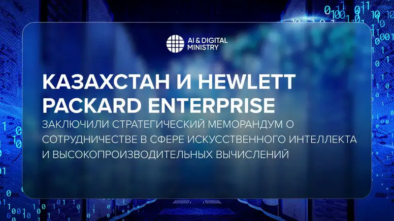 Казахстан и Hewlett Packard Enterprise подписали меморандум о сотрудничестве в области искусственного интеллекта и высокопроизводительных вычислений Актобе