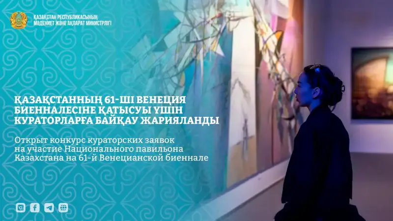Конкурс кураторских заявок Национального павильона Казахстана Венецианская биеннале 2025 Актобе