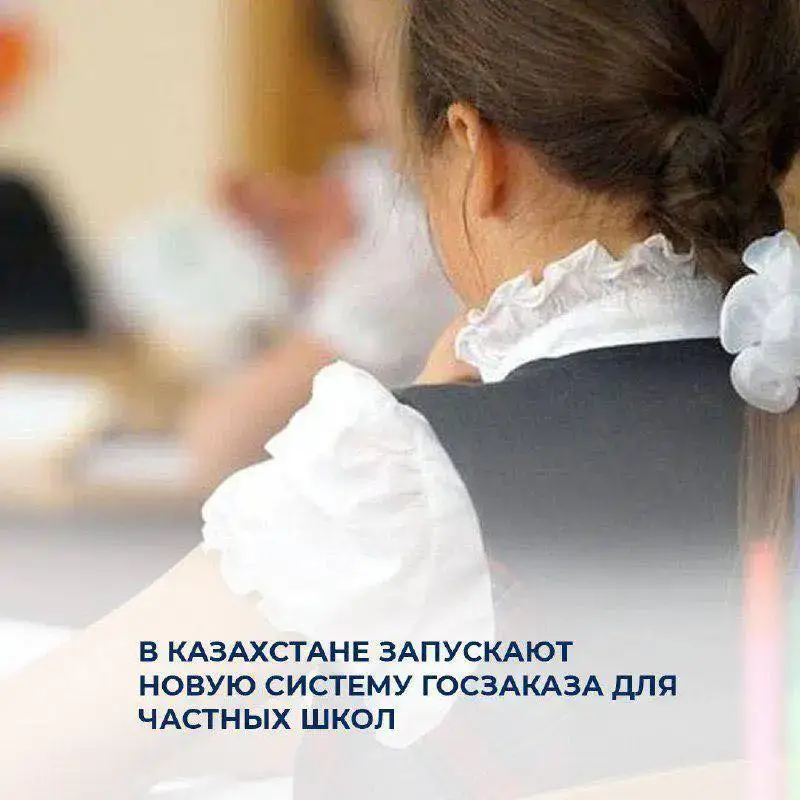 Казахстан внедряет новую систему госзаказа для частных школ с целью повышения прозрачности финансирования Актобе