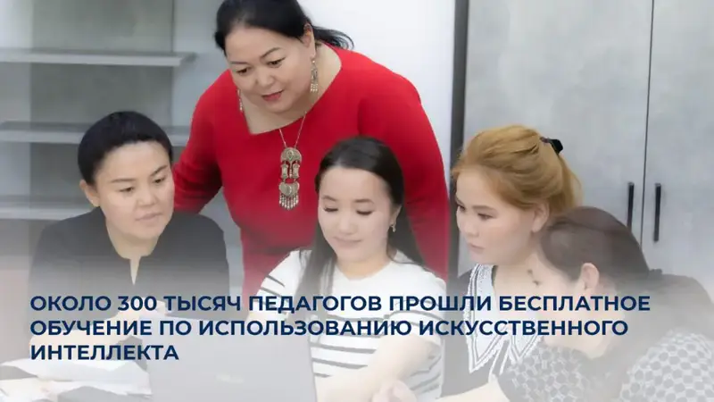Бесплатное обучение по использованию искусственного интеллекта охватило 300 тысяч педагогов, что свидетельствует о растущем интересе к цифровым технологиям в образовании. Актобе