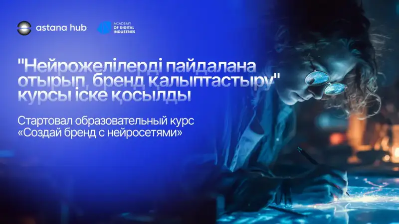 Курс по созданию бренда с использованием ИИ в Astana Hub Актобе