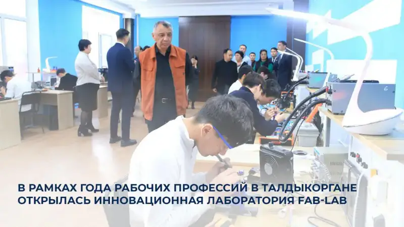 В Талдыкоргане открыта лаборатория Fab-Lab в рамках Года рабочих профессий Актобе