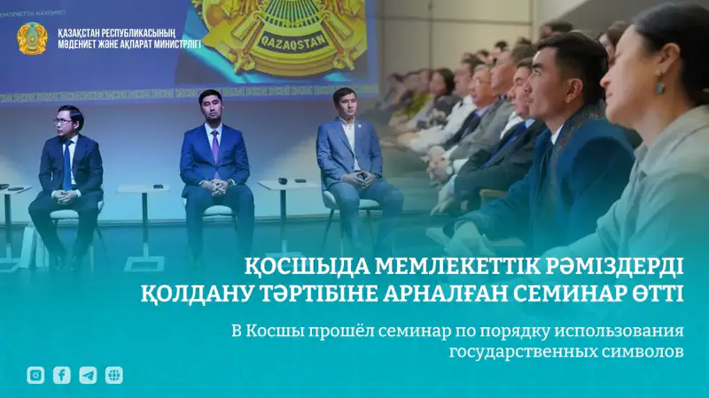 Семинар по использованию государственных символов прошёл в Косшы Актобе