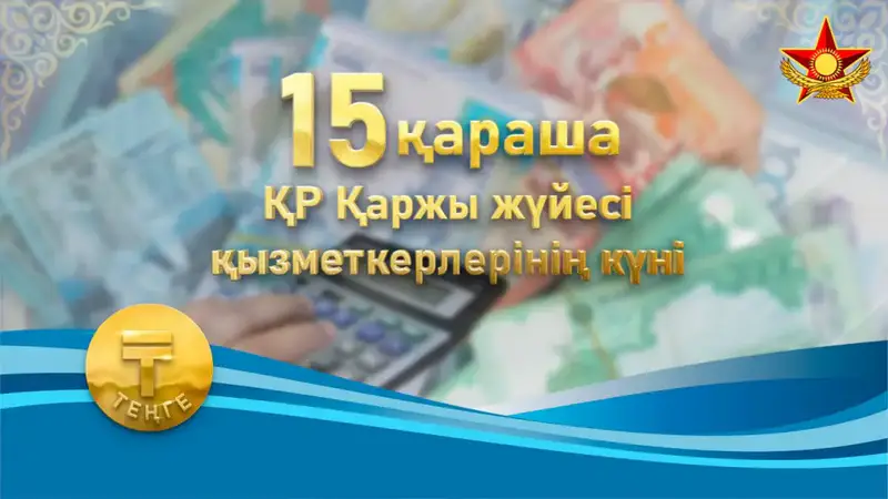 В Вооруженных силах чествуют военных финансистов Актобе