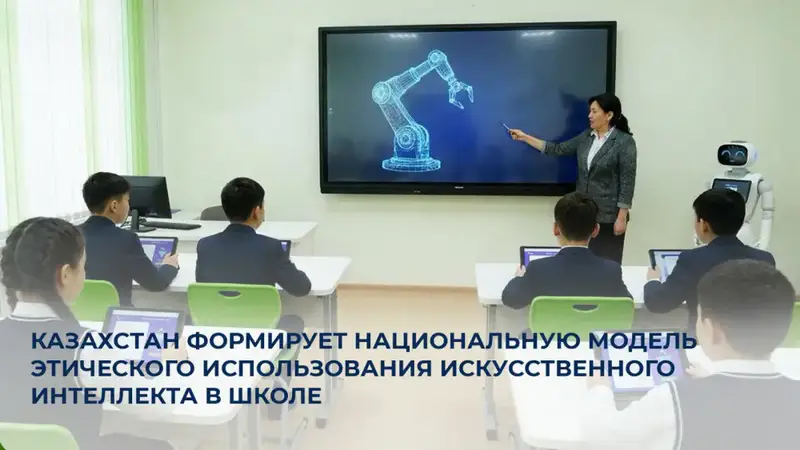Этическая модель ИИ в образовании Казахстана: путь к безопасному обучению и развитию учеников Актобе