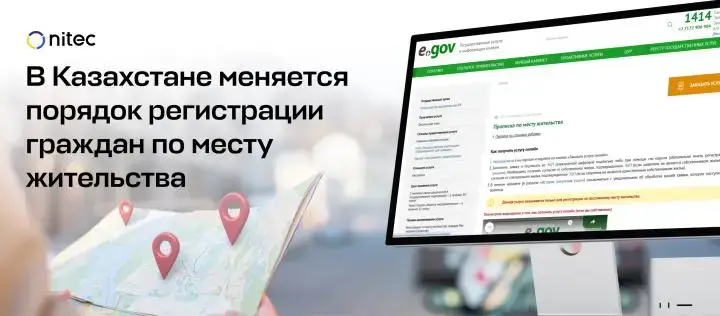 Регистрация по месту жительства в Казахстане онлайн через eGov с 24 ноября 2025 года Актобе