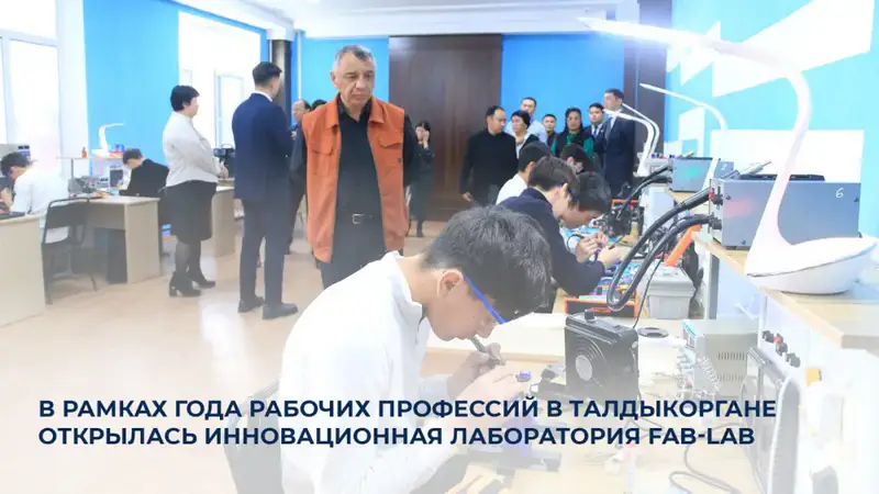 Талдыкорган: Мост в будущее через инновационную лабораторию Fab-Lab Актобе