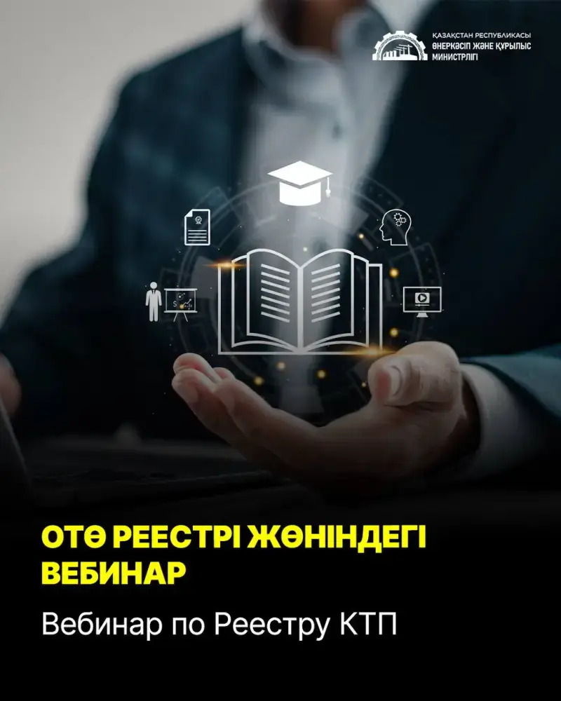 вебинар требования к производимым продукциям 20 ноября Актобе