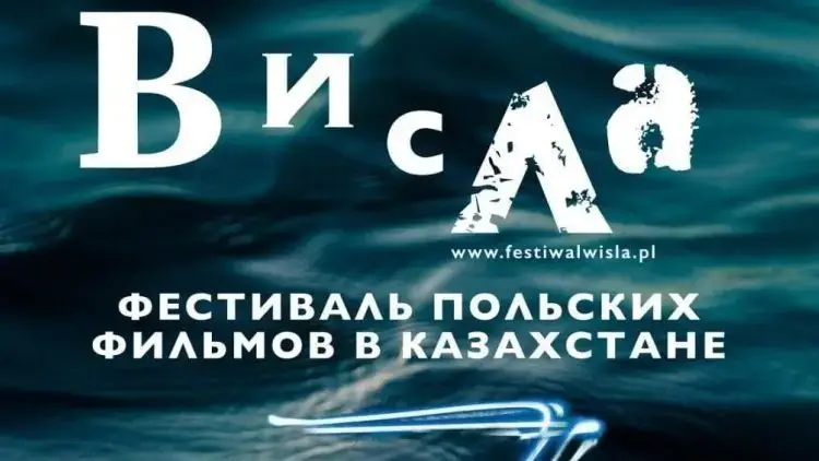 Фестиваль польского кино «Висла» в Караганде: уникальные фильмы на международной арене Актобе