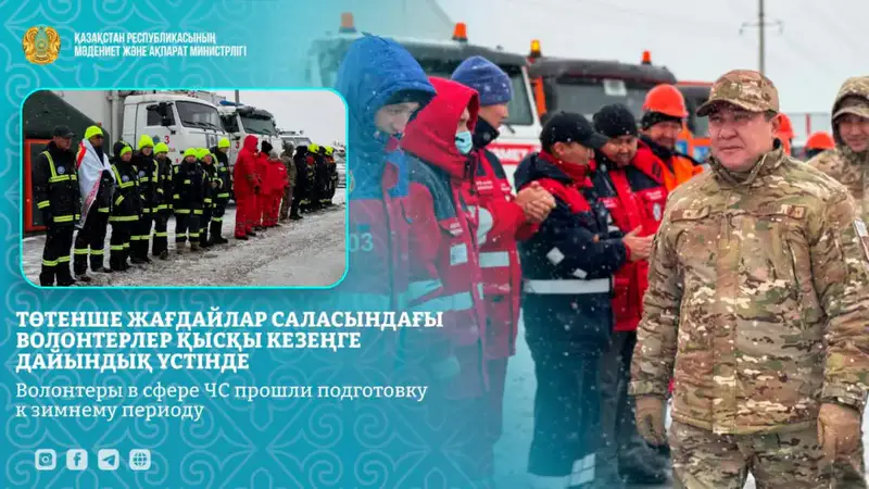 Учения по подготовке волонтеров к зимним чрезвычайным ситуациям в Астане Актобе