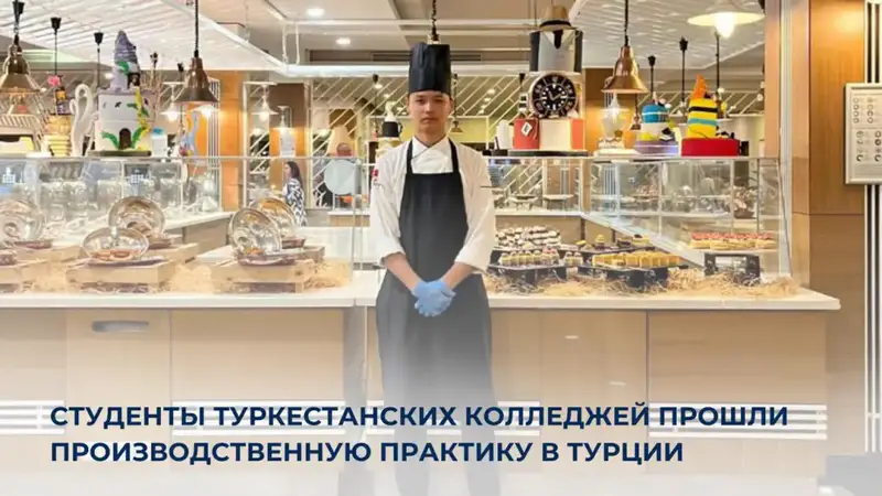 Студенты из Туркестанского колледжа получили опыт работы в международной гостиничной индустрии в Турции Актобе