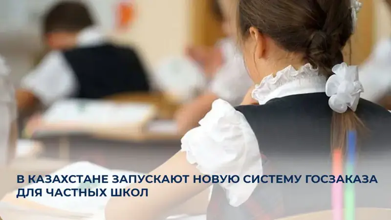 Новая система госзаказа для частных школ в Казахстане: перспективы повышения качества образования и привлечения инвестиций Актобе