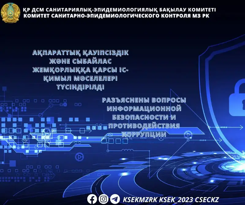 Семинар по информационной безопасности в Комитете Актобе