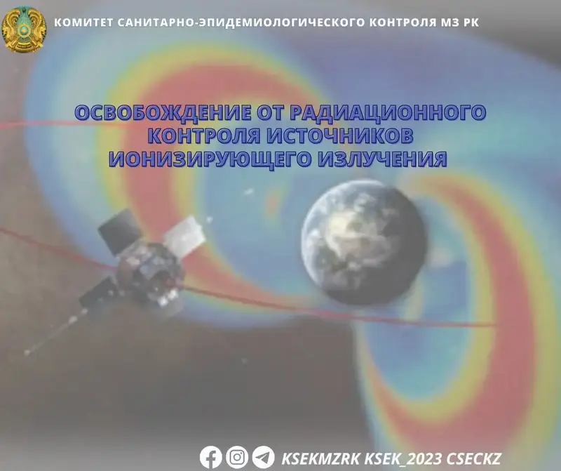 Свет в конце радиационного тоннеля: возможности освобождения источников ионизирующего излучения Актобе