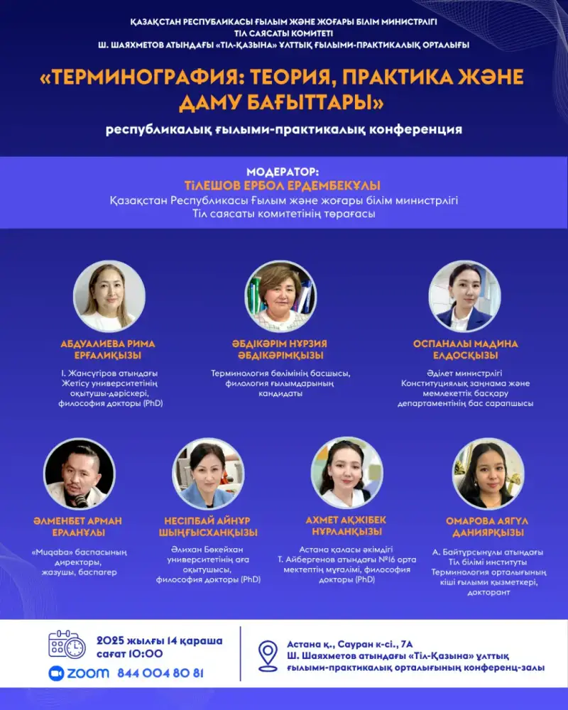 В Астане стартует республиканская научно-практическая конференция по терминографии Актобе