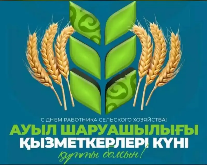 Международное признание труда аграриев в контексте продовольственной безопасности и экономического развития Актобе