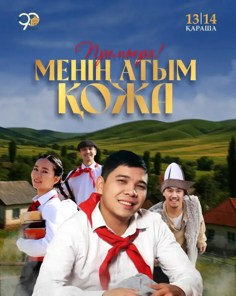 Кожа: спектакль о доброте и ответственности для детей Актобе