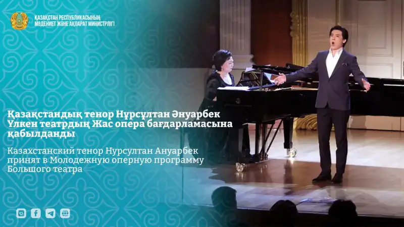 Нурсултан Ануарбек из 'Астана Опера' принят в Молодежную оперную программу Большого театра России Актобе