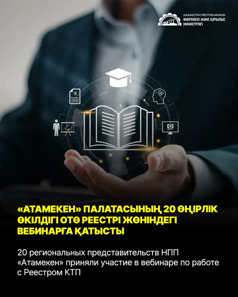 Вебинар по работе с Реестром КТП: мост к поддержке казахстанских производителей Актобе