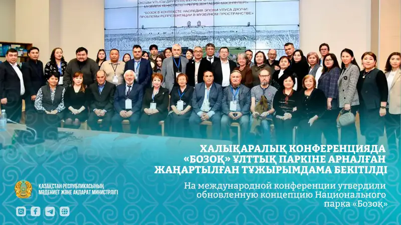 Международная конференция утвердила новую концепцию для Национального парка «Бозоқ», подчеркивая важность сохранения исторического наследия Актобе