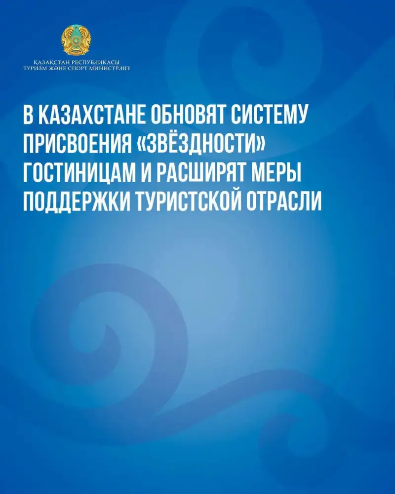 Обновление системы классификации гостиниц в Казахстане: шаг к повышению качества туристических услуг и укреплению доверия среди путешественников Актобе