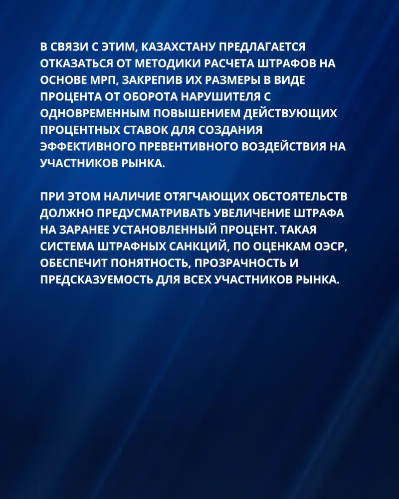 РЕКОМЕНДАЦИИ ОЭСР ДЛЯ УСИЛЕНИЯ ПРАВОПРИМЕНЕНИЯ И СОВЕРШЕНСТВОВАНИЯ АНТИМОНОПОЛЬНОЙ ПОЛИТИКИ КАЗАХСТАНА (3)