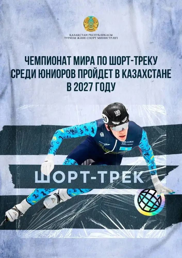 Чемпионат мира по шорт-треку 2027 Казахстан Актобе