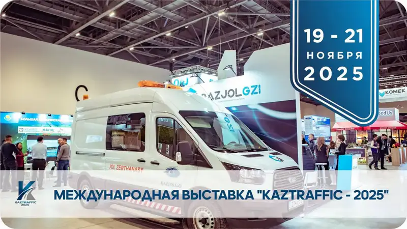 Международная выставка дорожной инфраструктуры в Астане: платформа для инноваций и сотрудничества Актобе