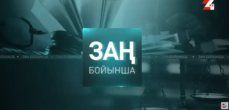 Обсуждение дисциплинарной ответственности судей и роли Судебного жюри в повышении доверия к судебной системе на телеканале «24KZ» Актобе