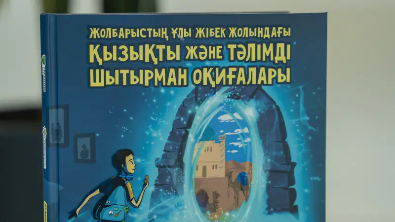 Новая детская книга по финансовой грамотности от Freedom Life: приключения и сказки как ключ к осознанному финансовому будущему Актобе