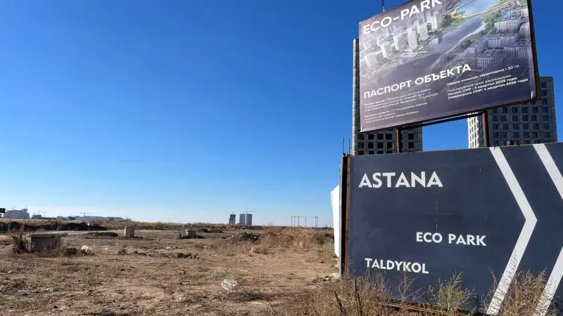 Экопарк на Талдыколе: мечта или мираж в Астане? Актобе