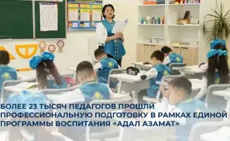 Профессиональная подготовка более 23000 педагогов по программе воспитания Адал азамат в Казахстане