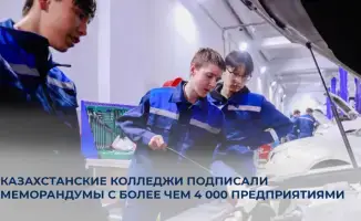 623 колледжа в Казахстане подписали меморандумы с 4 126 предприятиями