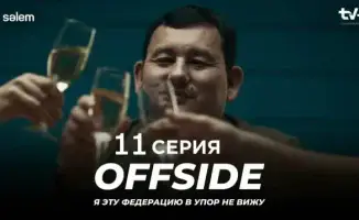 OFFSIDE (ОФСАЙД) — 11 серия глазами международного зрителя