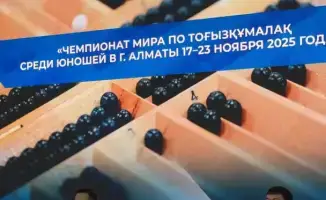 Тогызкумалак: битва умов на мировом уровне!
