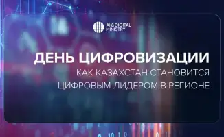 Цифровой восход: Казахстан строит мост в будущее через технологии