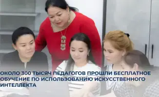 Бесплатное обучение по использованию искусственного интеллекта охватило 300 тысяч педагогов, что свидетельствует о растущем интересе к цифровым технологиям в образовании.