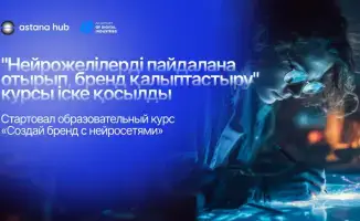 Курс по созданию бренда с использованием ИИ в Astana Hub