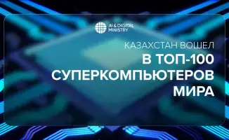 Национальный суперкомпьютер 'Alem.Cloud' занял 86 место в мировом рейтинге TOP500